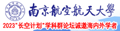 少妇口术被抽插到喷水南京航空航天大学2023“长空计划”学科群论坛诚邀海内外学者